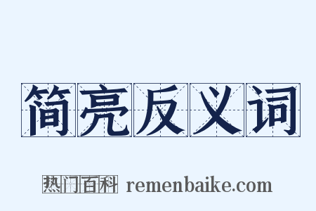 简亮反义词是什么意思的图片